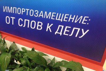 Импортозамещение